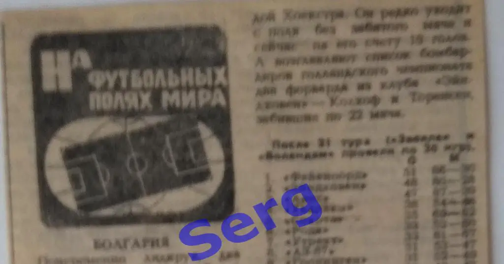 Рубрика На футбольных полях Мира из газеты СС 1984 год