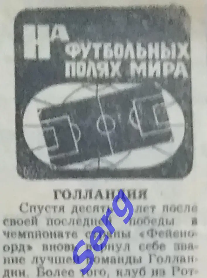 Рубрика На футбольных полях Мира из газеты СС 1984 год.