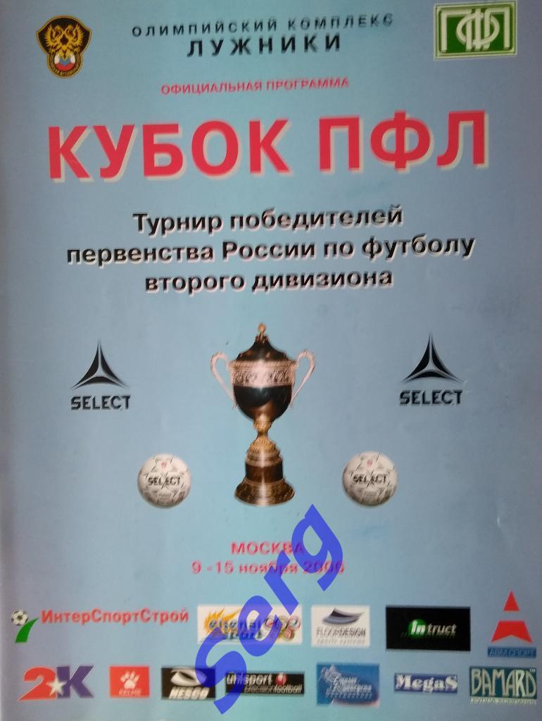 Кубок ПФЛ. 09-15 ноября 2006 год. Москва