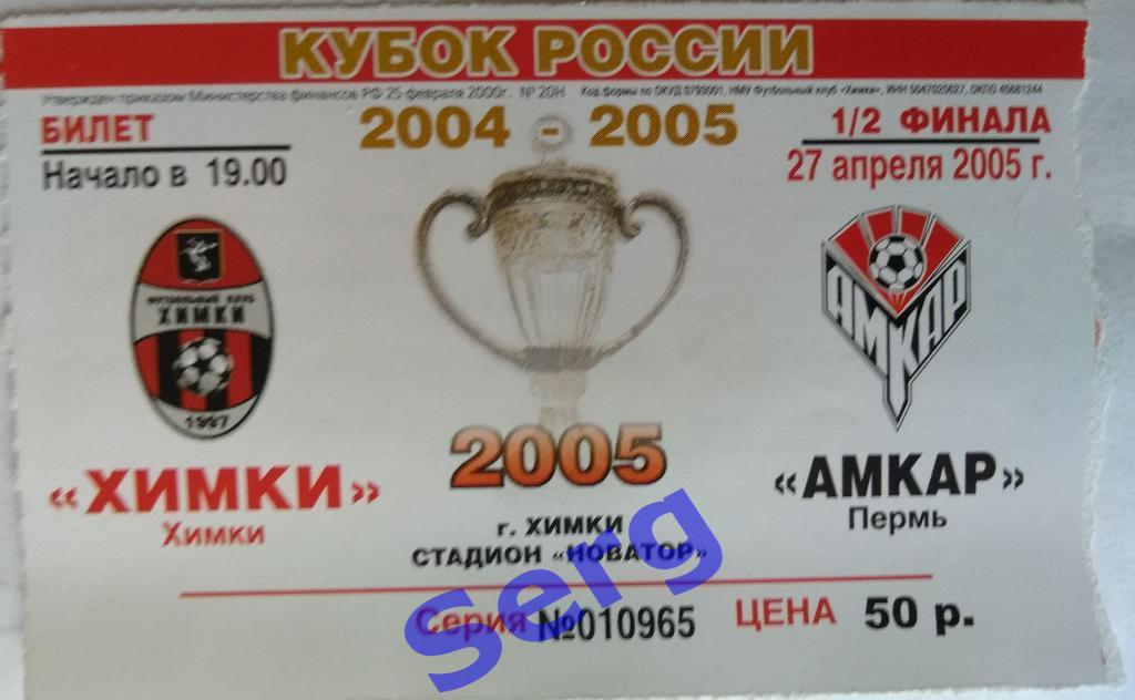 Билет к матчу Химки Химки - Амкар Пермь - 27 апреля 2005 год