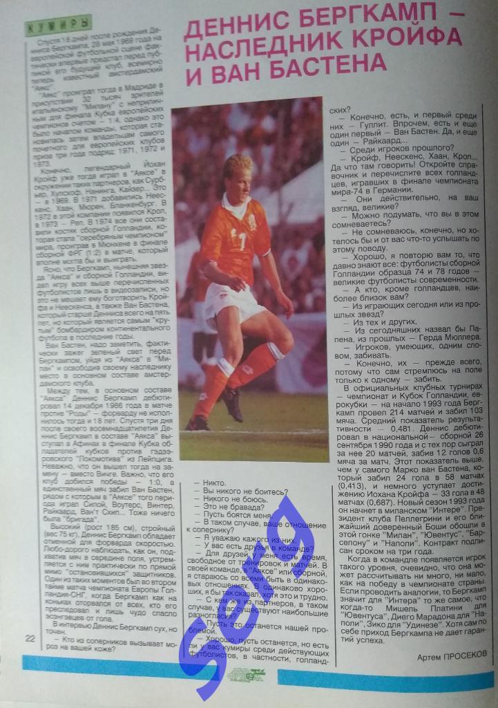 Статья о Д. Бергкампе (Голландия) из журнала Мир футбола
