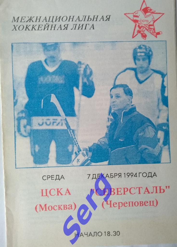ЦСКА Москва - Северсталь Череповец - 07 декабря 1994 год