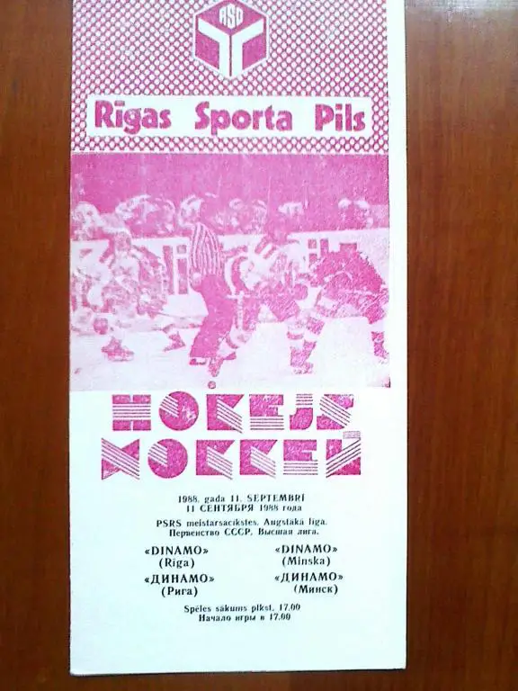 Динамо Рига - Динамо Минск - 11 сентября 1988 год