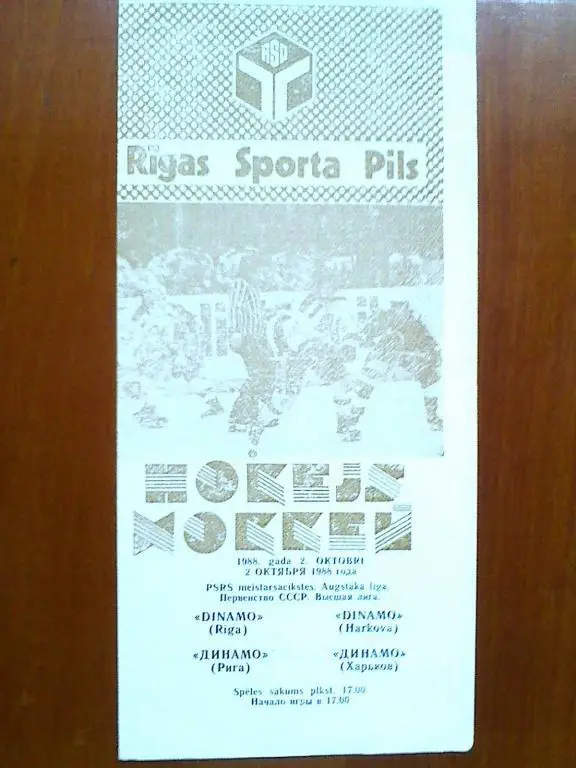 Динамо Рига - Динамо Харьков - 2 октября 1988 год
