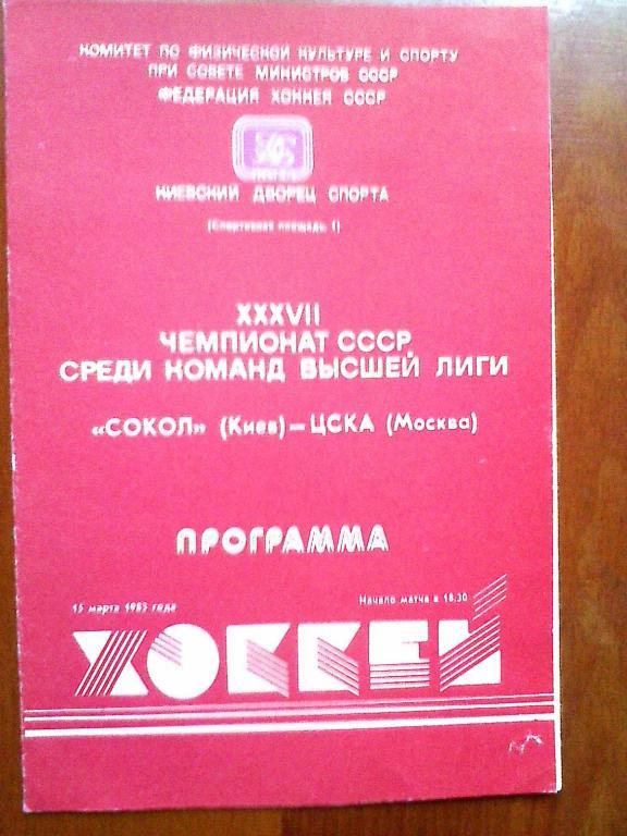 Сокол Киев - ЦСКА Москва - 15 марта 1983 год