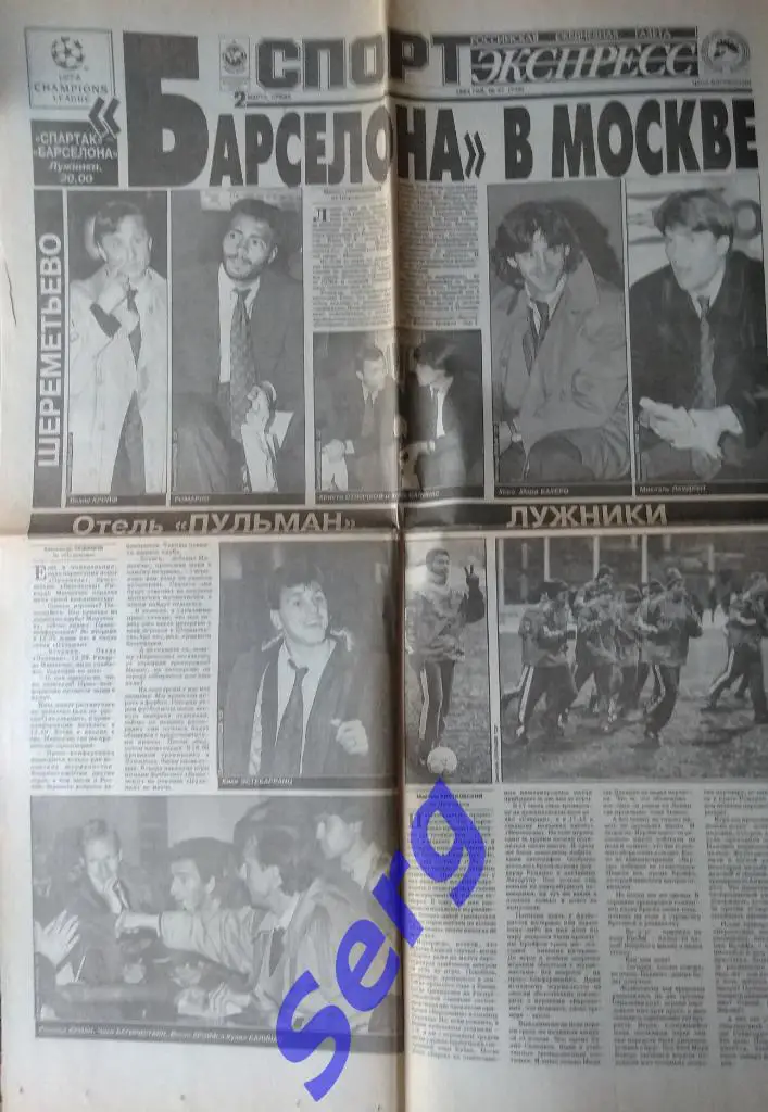 Превью матча ЛЧ Спартак Москва - Барселона Испания из газеты СЭ от 2.03.93
