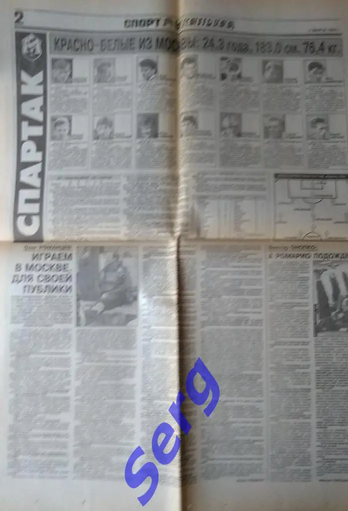 Превью матча ЛЧ Спартак Москва - Барселона Испания из газеты СЭ от 2.03.93 1