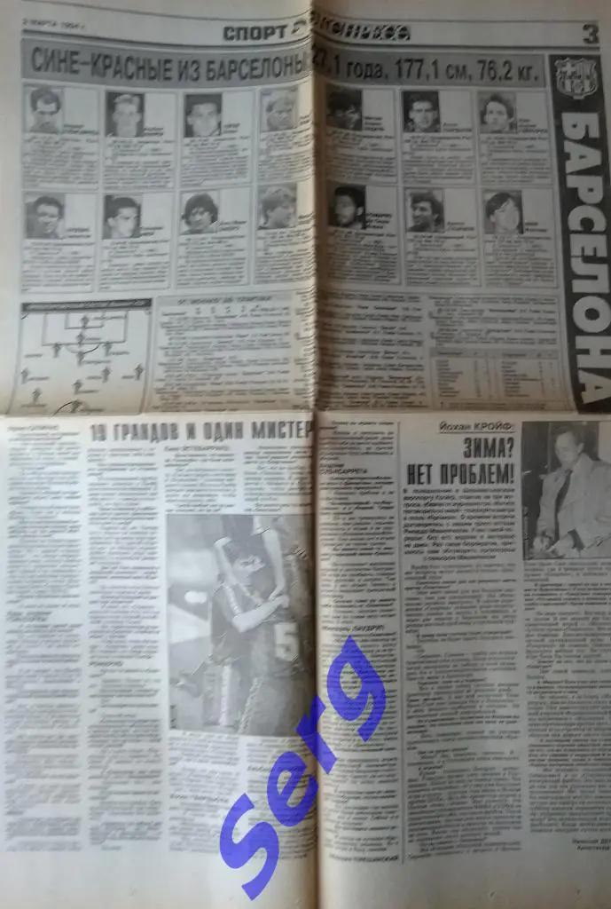 Превью матча ЛЧ Спартак Москва - Барселона Испания из газеты СЭ от 2.03.93 2