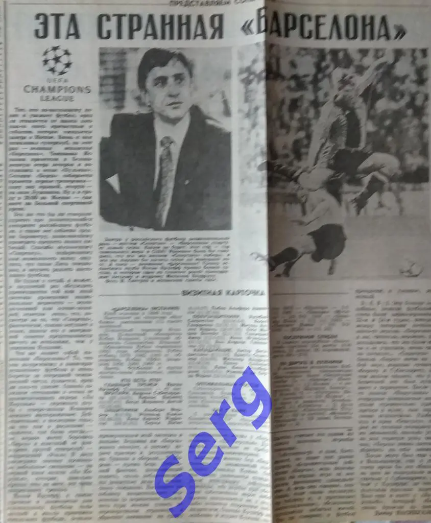 Рубрика Представляем соперника команда Барселона Испания из газеты СС 1993