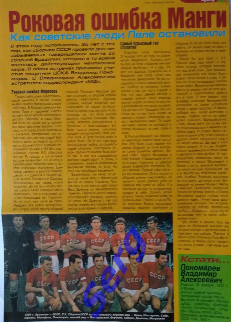 Интервью В. Пономарева о ТМ Бразилия - СССР в 1965 году из журнала Мой Футбол