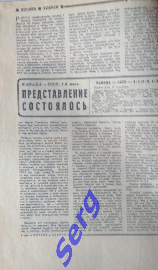 Отчет о 1 и 2 матчах Канада (ВХА) - СССР из газеты Футбол-Хоккей 1974 год