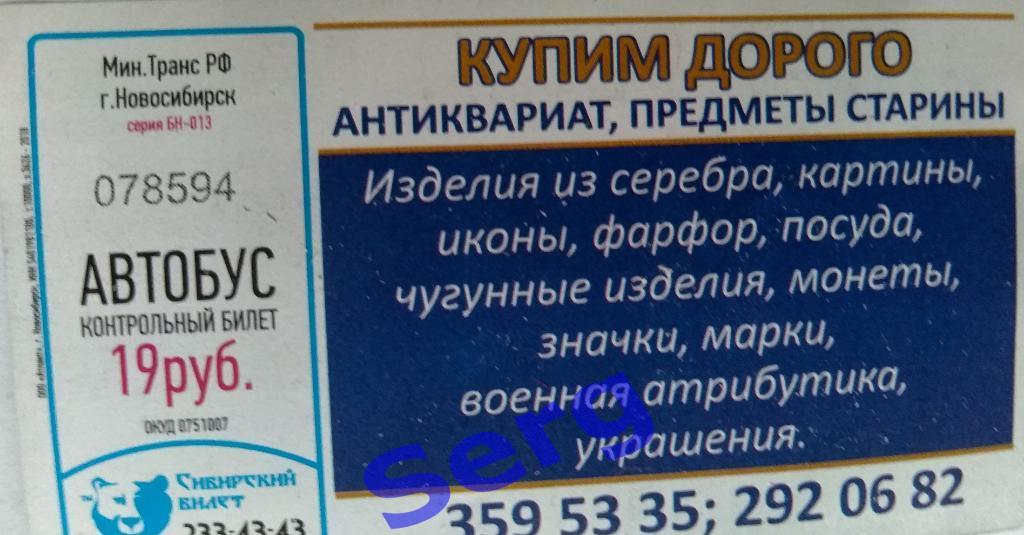 Билет на автобус г. Новосибирск. Стоимость проезда 19 руб