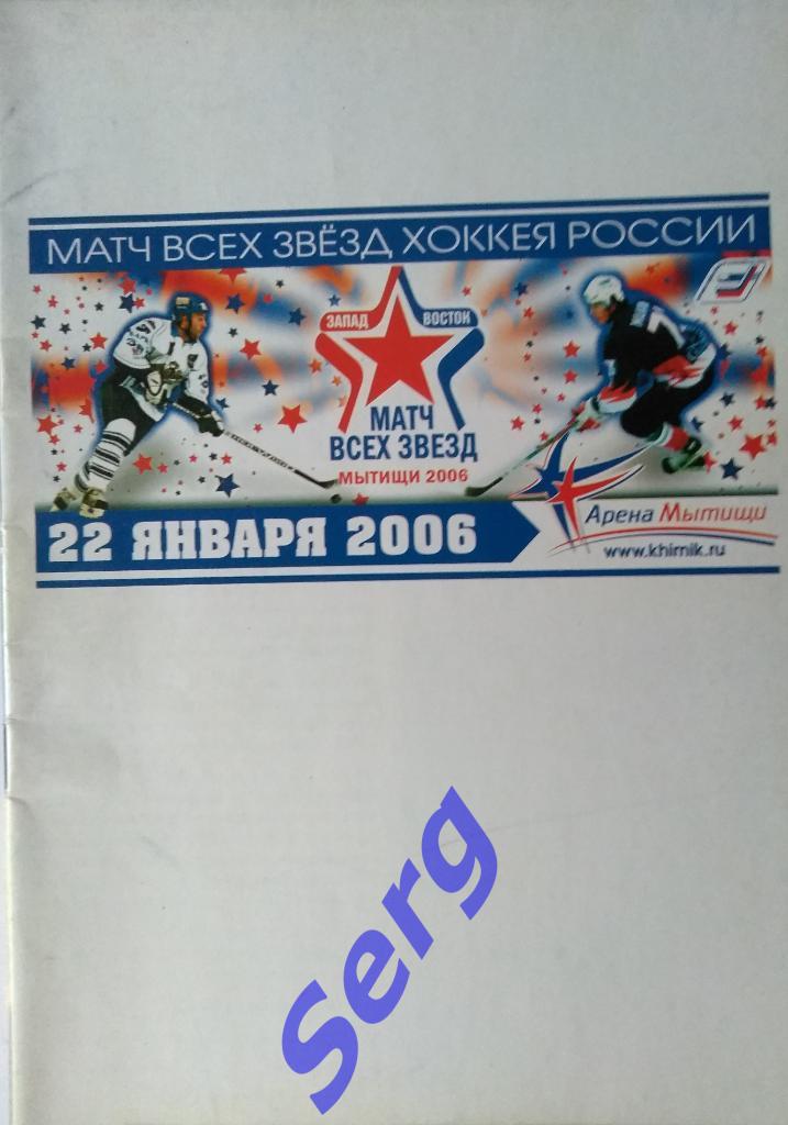 Матч всех Звезд хоккея России 22 января 2006 г. Мытищи