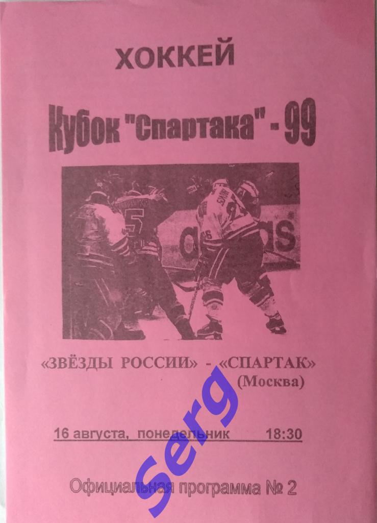 Звезды России - Спартак Москва - 16 августа 1999 год