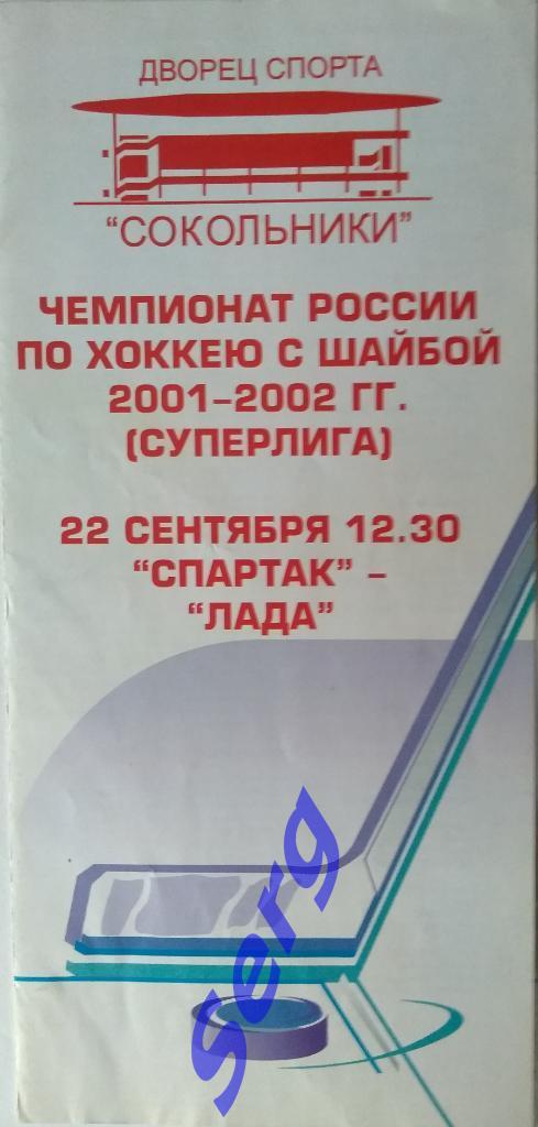 Спартак Москва - Лада Тольятти - 22 сентября 2001 год