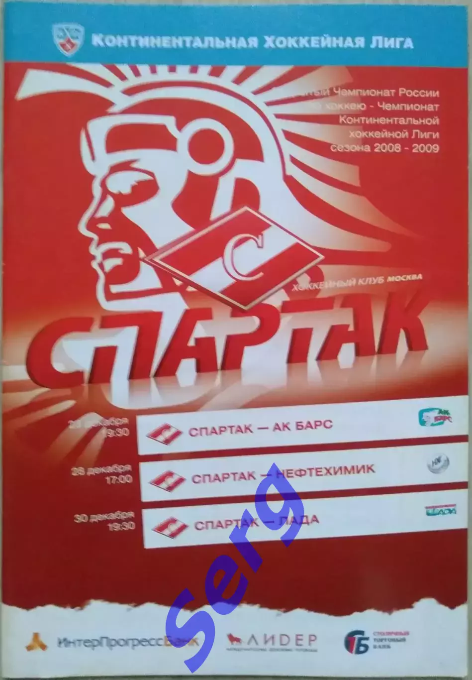 Спартак Москва - Ак Барс Каз; - Нефтехимик Нжк; - Лада Тольятти - 23-30.12.2008 1