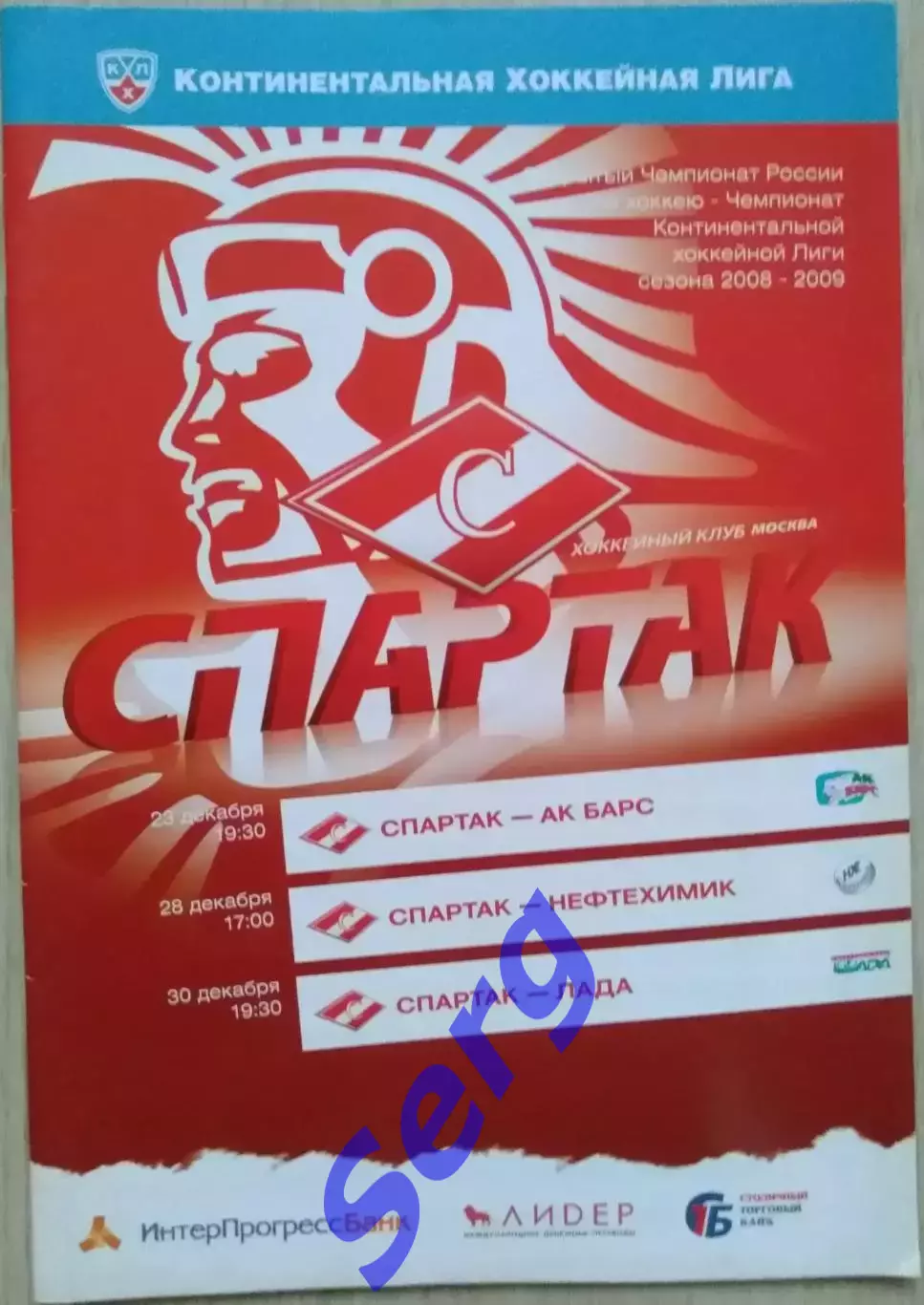 Спартак Москва - Ак Барс Каз; - Нефтехимик Нжк; - Лада Тольятти - 23-30.12.2008 2