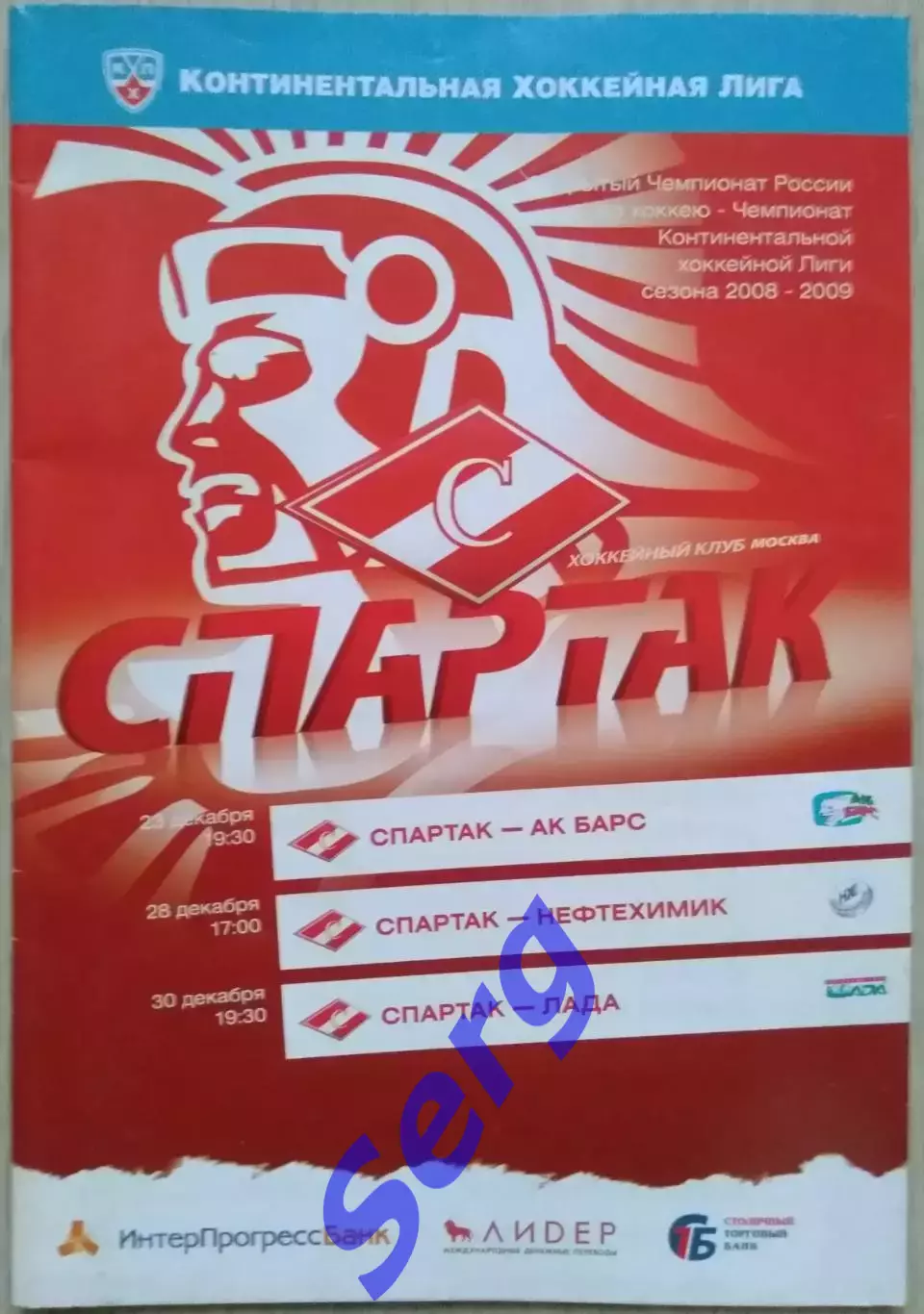 Спартак Москва - Ак Барс Каз; - Нефтехимик Нжк; - Лада Тольятти - 23-30.12.2008 3