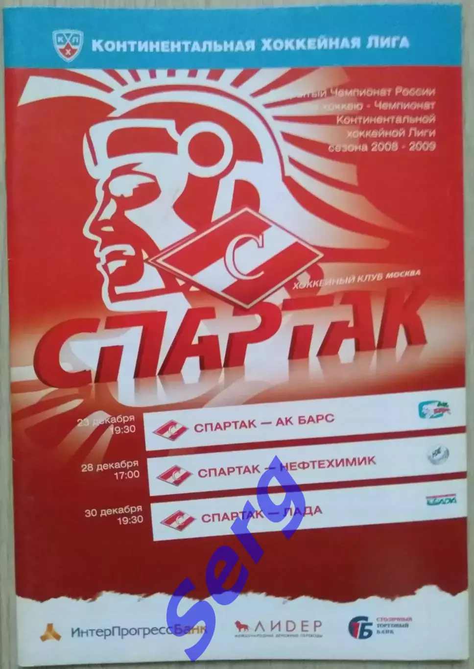 Спартак Москва - Ак Барс Каз; - Нефтехимик Нжк; - Лада Тольятти - 23-30.12.2008 4