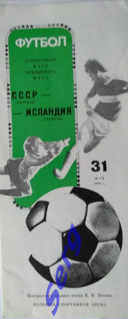 СССР - Исландия - 31 мая 1989 год