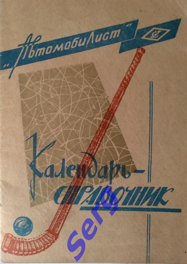 Календарь-справочник Караганда - 1970-71 г.г.