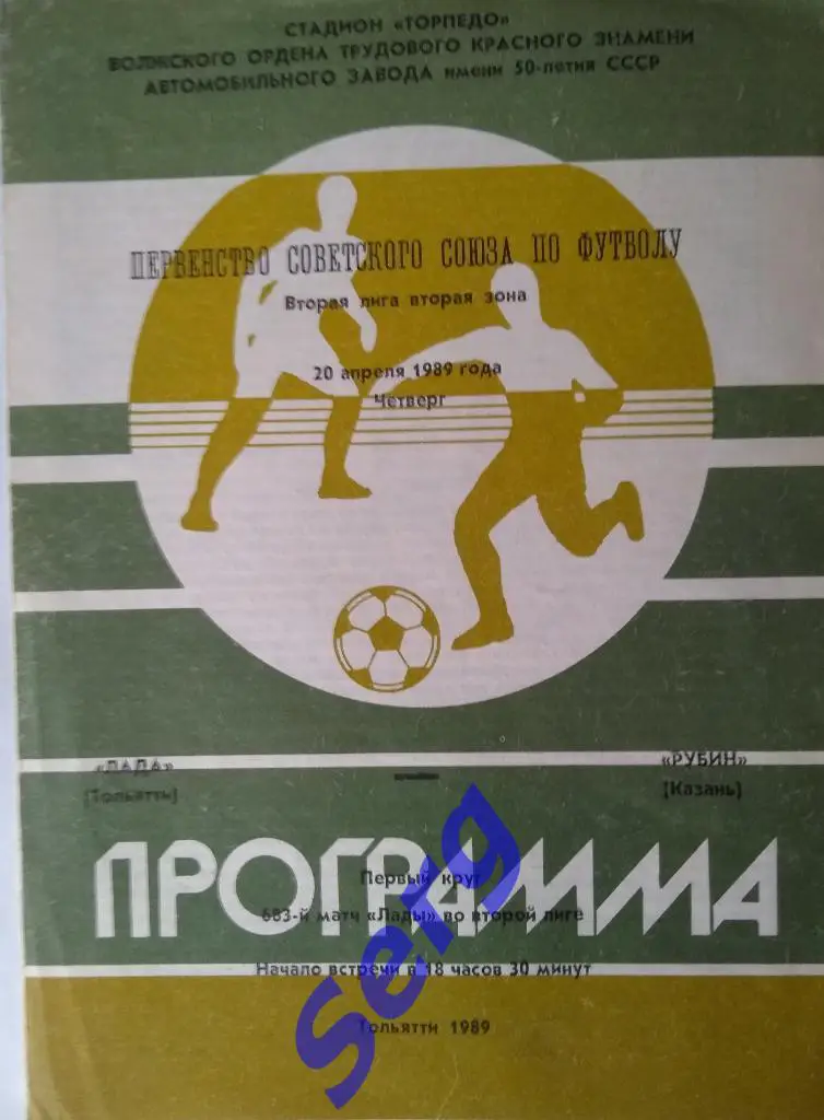 Лада Тольятти - Рубин Казань - 20 апреля 1989 год