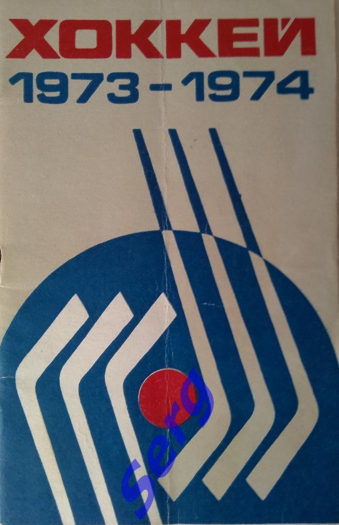 Календарь-справочник Алма-Ата - 1973-74 г.г.