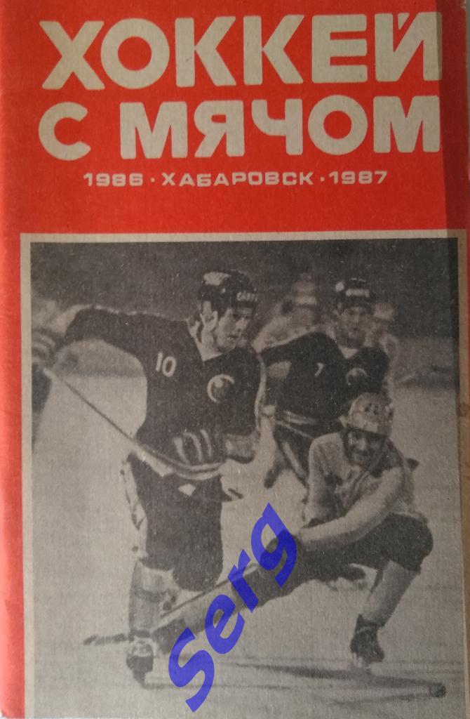 Календарь-справочник Хабаровск - 1986-87 г.г.