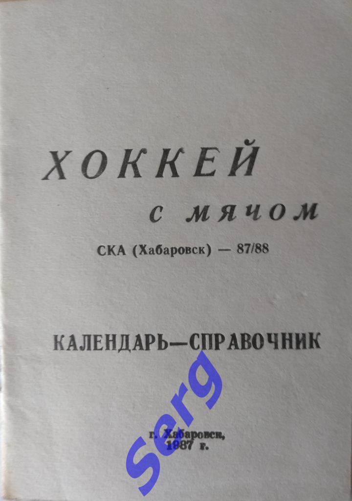 Календарь-справочник Хабаровск - 1987-88 г.г.