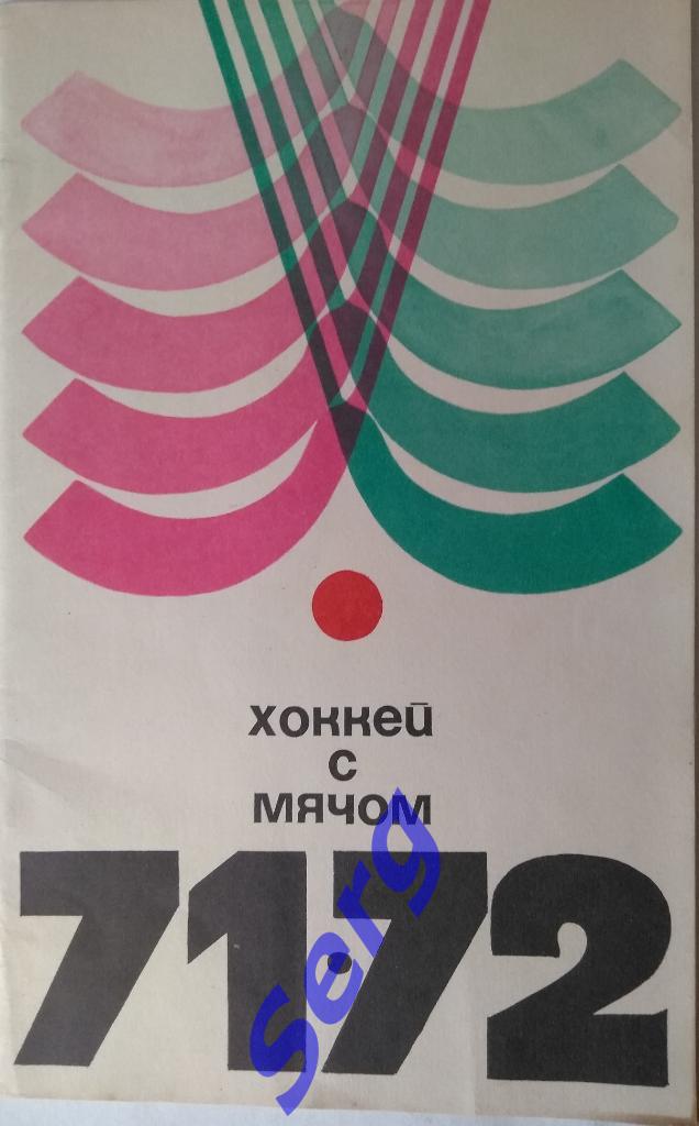 Календарь-справочник Хоккей с мячом - 1971-72 г.г. Москва ФиС