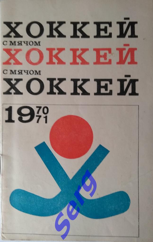 Календарь-справочник Хоккей с мячом - 1970-71 г.г. Москва ФиС