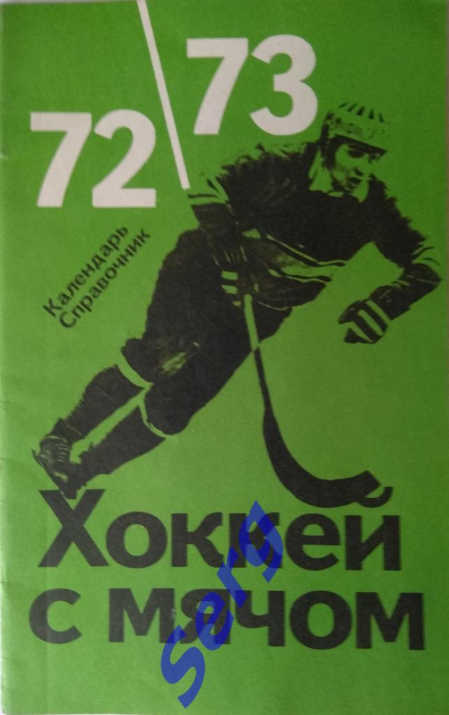 Календарь-справочник Хоккей с мячом - 1972-73 г.г. Москва ФиС