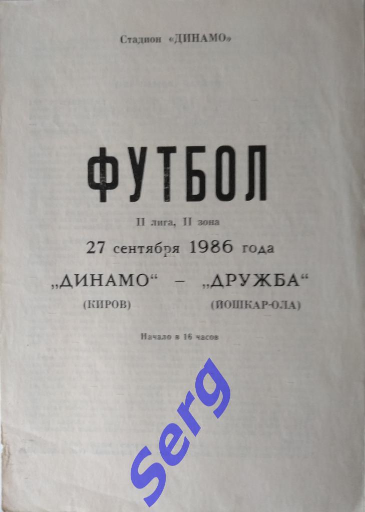 Динамо Киров - Дружба Йошкар-Ола - 27 сентября 1986 год