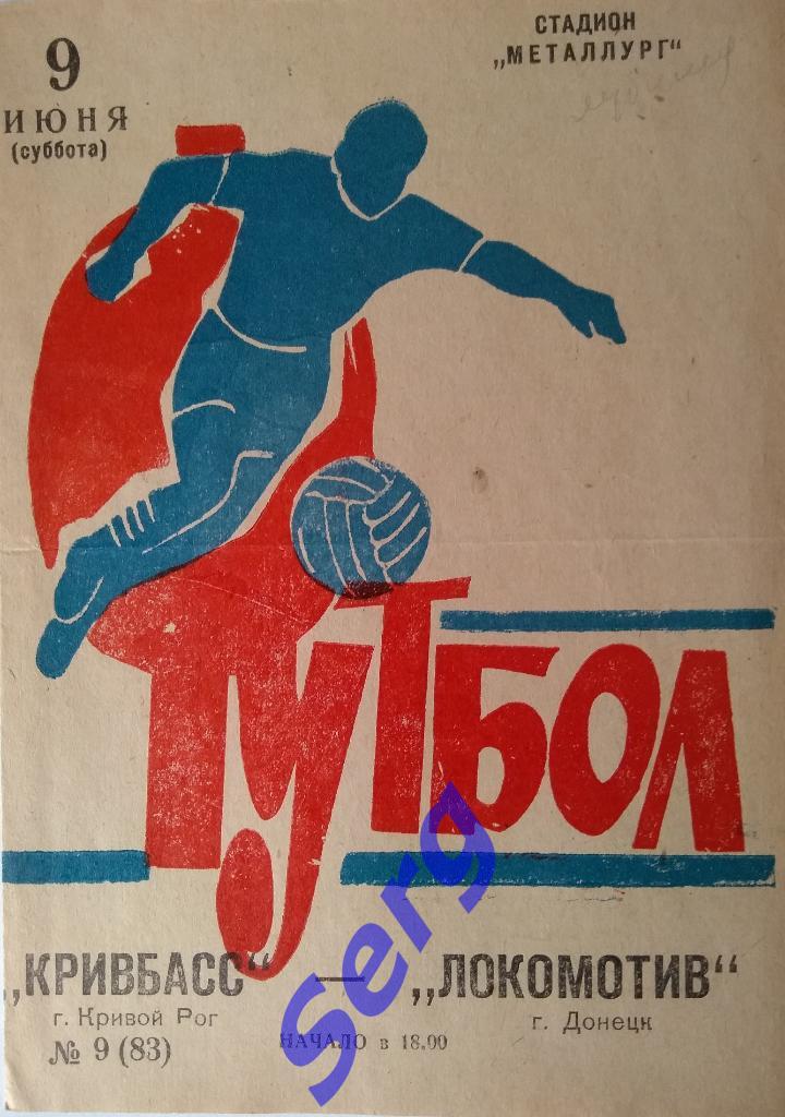 Кривбасс Кривой Рог - Локомотив Донецк - 09 июня 1973 год