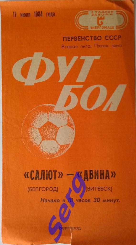 Салют Белгород - Двина Витебск - 17 июля 1984 год
