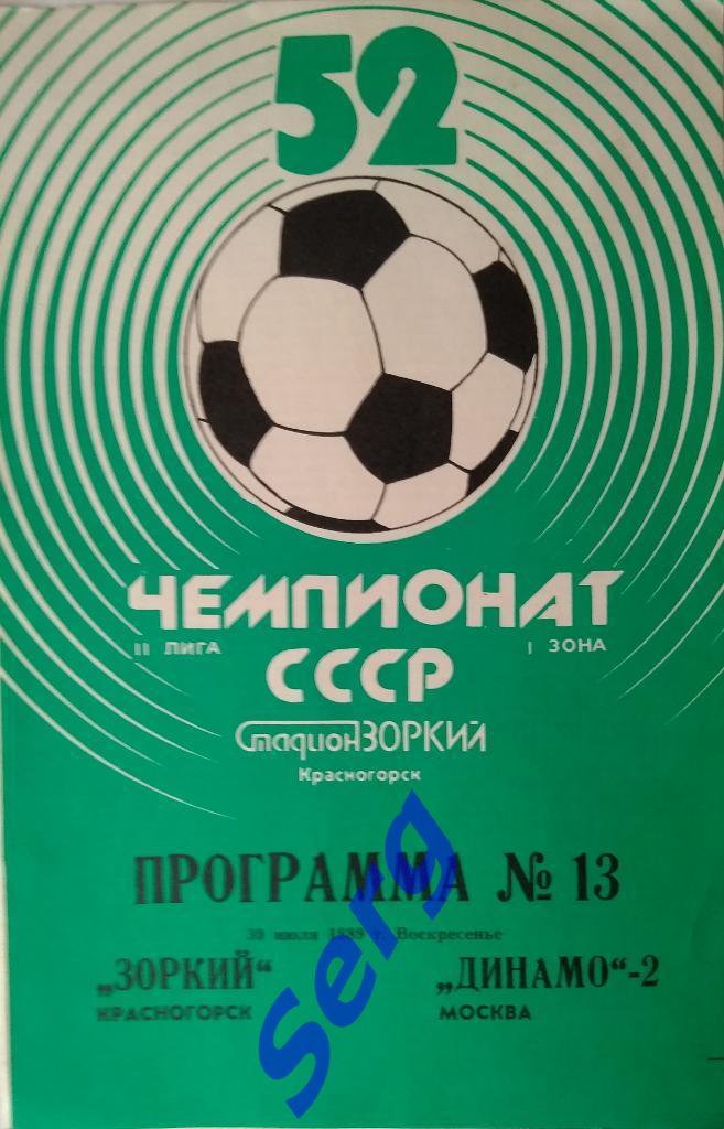 Зоркий Красногорск - Динамо-2 Москва - 30 июля 1989 год