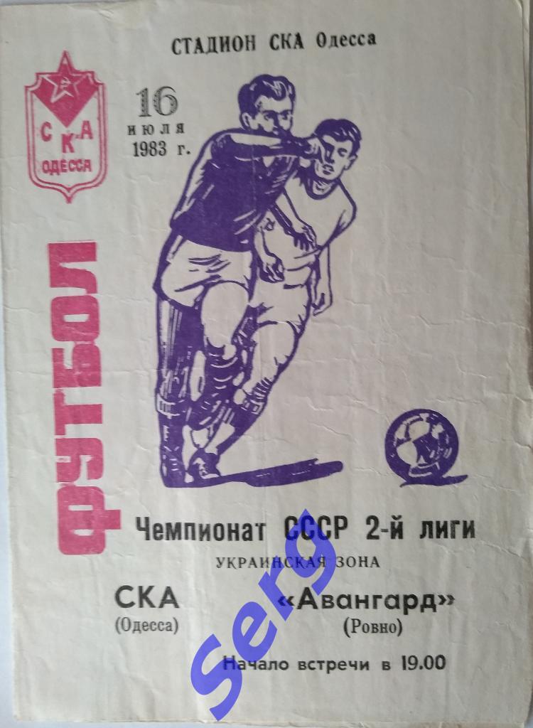 СКА Одесса - Авангард Ровно - 16 июля 1983 год