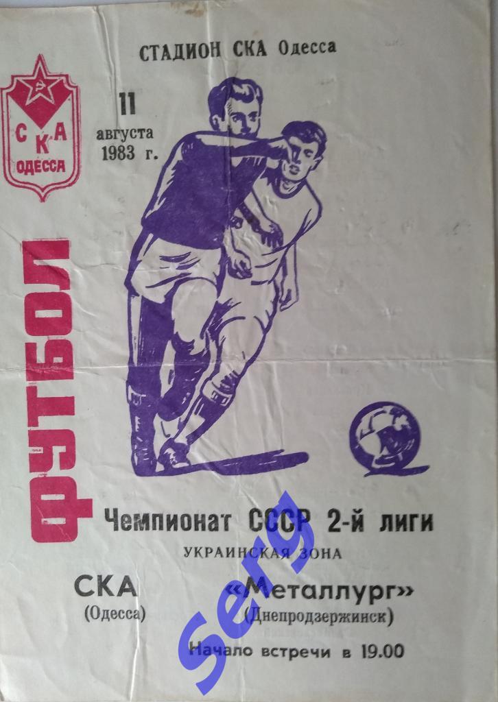 СКА Одесса - Металлург Днепродзержинск - 11 августа 1983 год