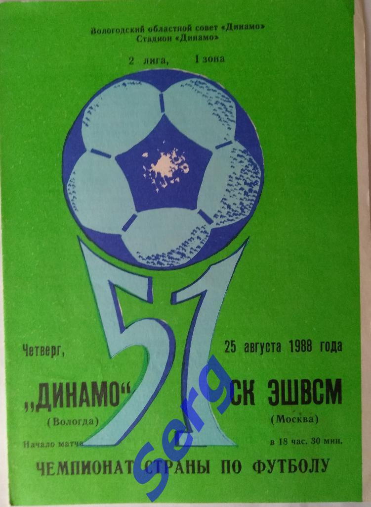 Динамо Вологда - СК ЭШВСМ Москва - 25 августа 1988 год