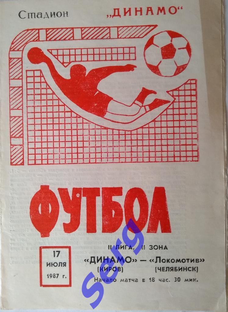Динамо Киров - Локомотив Челябинск - 17 июля 1987 год