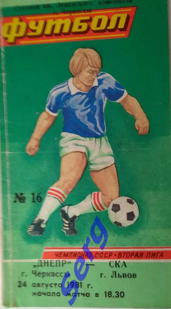 Днепр Черкассы - СКА Львов - 24 августа 1981 год