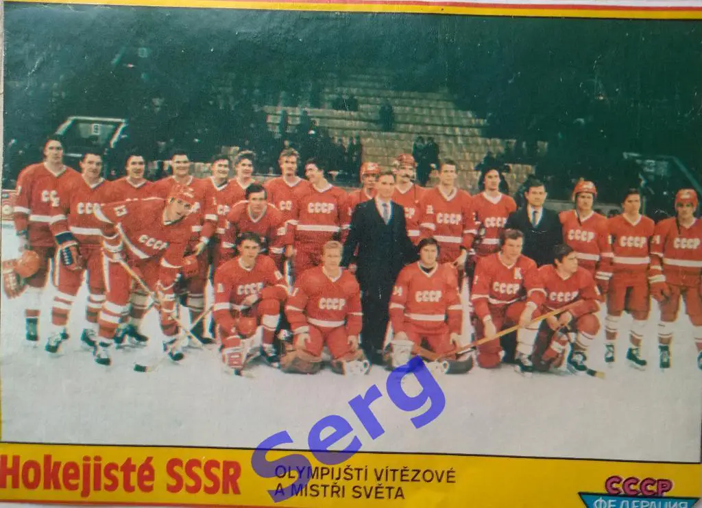 Постер СССР по хоккею из журнала Стадион (Stadion)