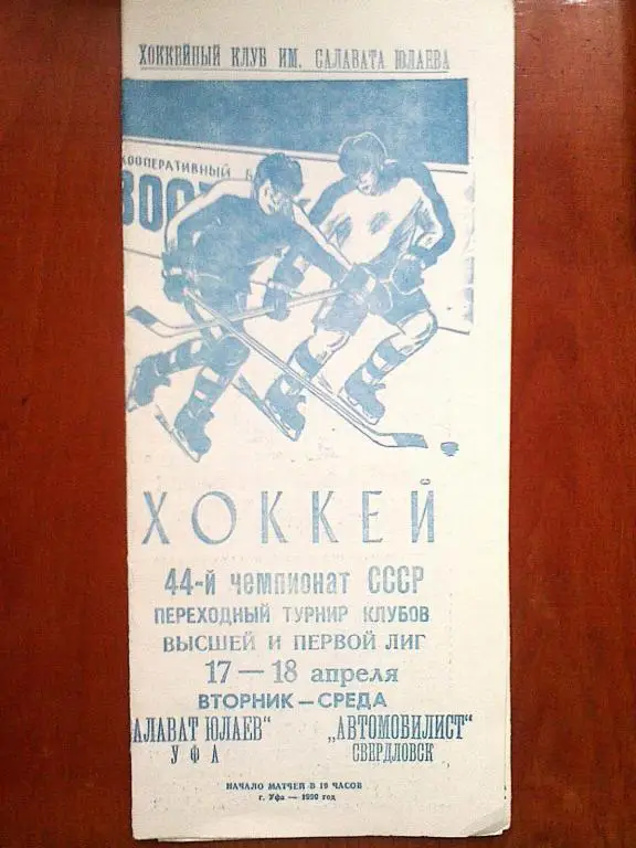 Салават Юлаев Уфа - Автомобилист Свердловск -17-18 апреля 1990 год