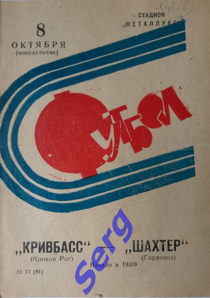 Кривбасс Кривой Рог - Шахтер Горловка - 08 октября 1973 год