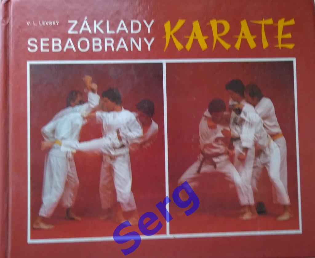 В.Л. Левски Основы самообороны каратэ (V.L. Levsky Zakladny sebaobrany karate)