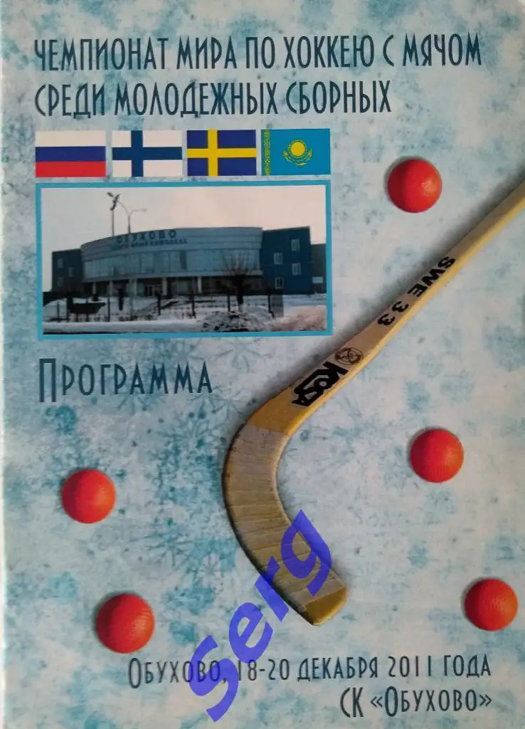 Чемпионат Мира по хоккею с мячом среди молодежных команд 18-20.12.2011 г.Обухово