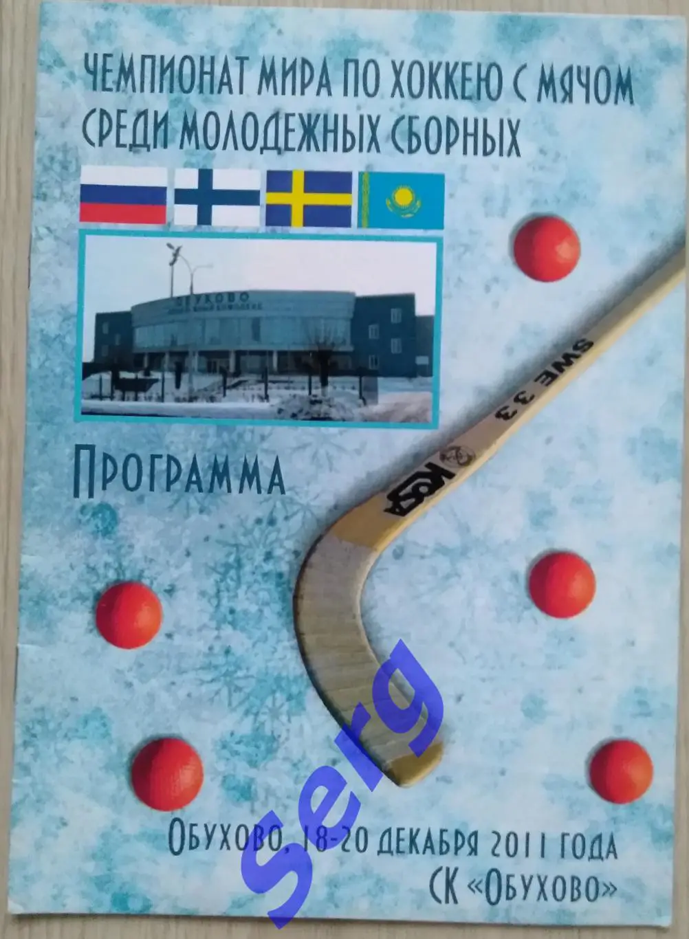 Чемпионат Мира по хоккею с мячом среди молодежных команд 18-20.12.2011 г.Обухово 1