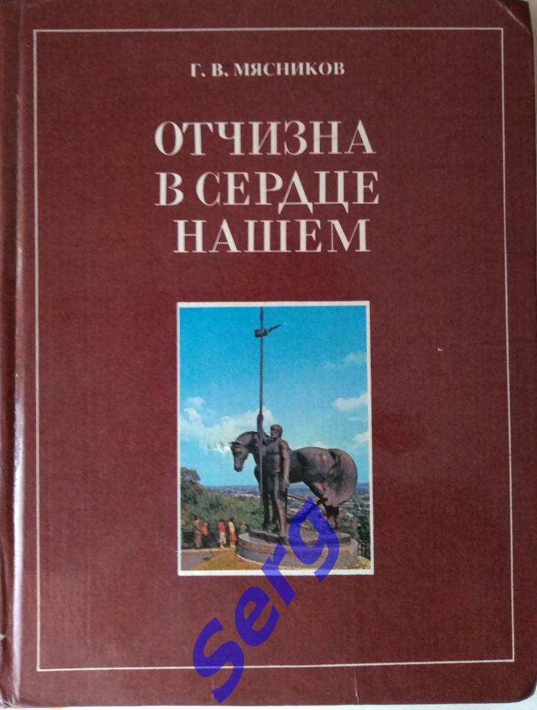 Г. В. Мясников Отчизна в сердце нашем. Изд-во Плакат г. Москва 1985 год