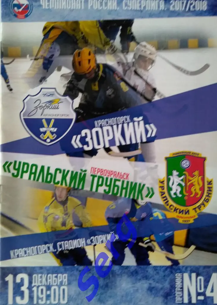 Зоркий Красногорск - Уральский трубник Первоуральск - 13 декабря 2017 год