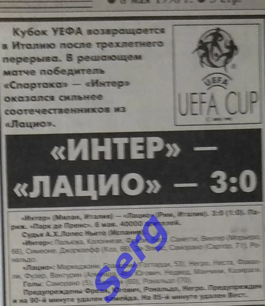 Отчет о финале Кубка УЕФА Интер Милан - Лацио Рим из газеты СС 8.5.1998 г.